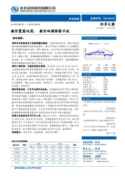 农林牧渔行业动态报告：猪价震荡巩固，禽价回调涨势不改