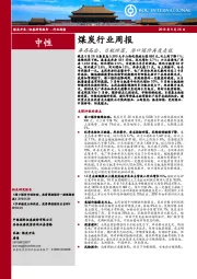 煤炭行业周报：库存高企，日耗回落，港口煤价再度走低