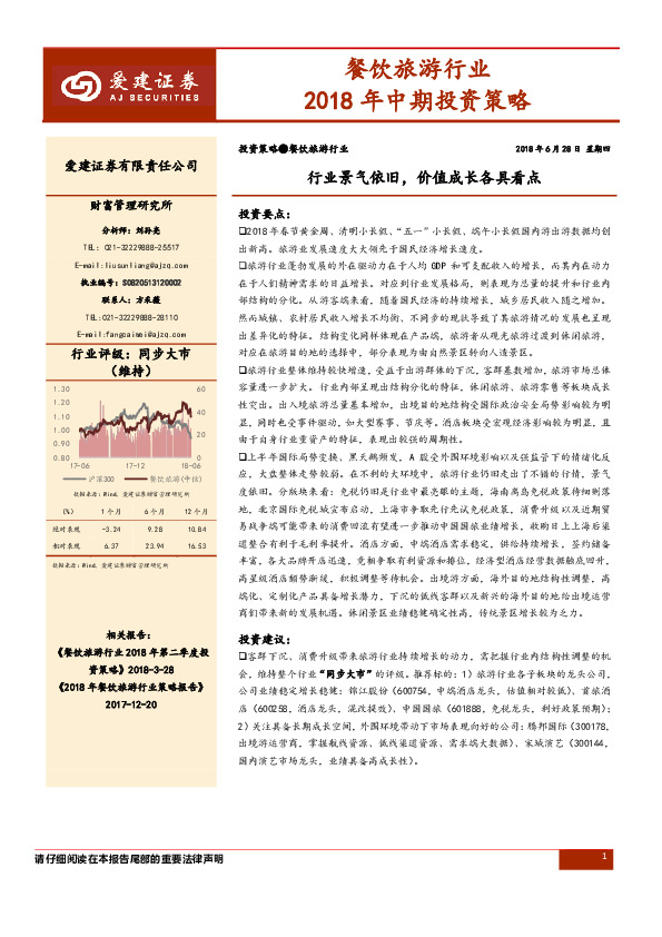 餐饮旅游行业2018年中期投资策略：行业景气依旧，价值成长各具看点