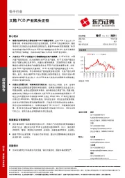 电子行业深度报告：大陆PCB产业风头正劲