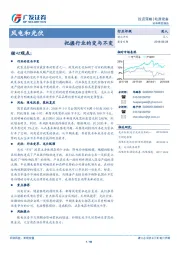 电源设备：风电和光伏-把握行业的变与不变
