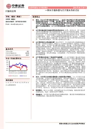 计算机应用行业深度报告：一种关于服务器与云计算关系的讨论