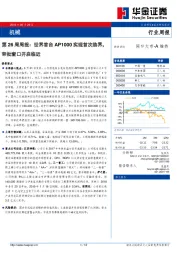 机械第26周周报：世界首台AP1000实现首次临界，审批窗口开启临近