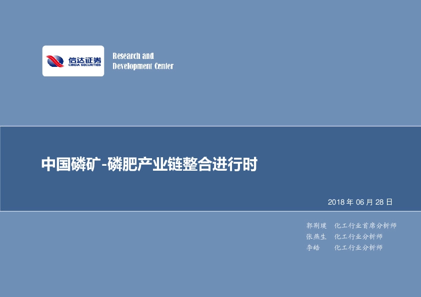 化工行业深度研究：中国磷矿-磷肥产业链整合进行时