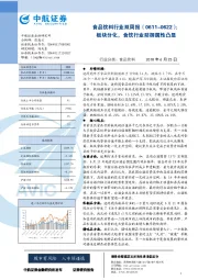 食品饮料行业双周报：板块分化，食饮行业防御属性凸显