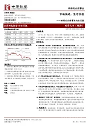环保及公用事业行业月报：市场低迷，坚守价值
