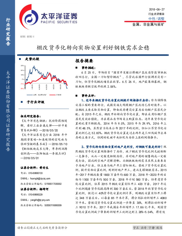 金属、非金属与采矿行业点评报告：棚改货币化转向实物安置利好钢铁需求企稳
