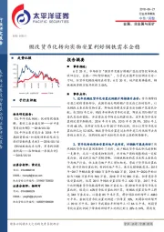 金属、非金属与采矿行业点评报告：棚改货币化转向实物安置利好钢铁需求企稳