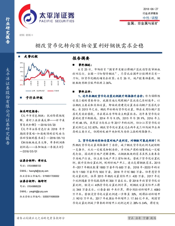 金属、非金属与采矿行业点评报告：棚改货币化转向实物安置利好钢铁需求企稳