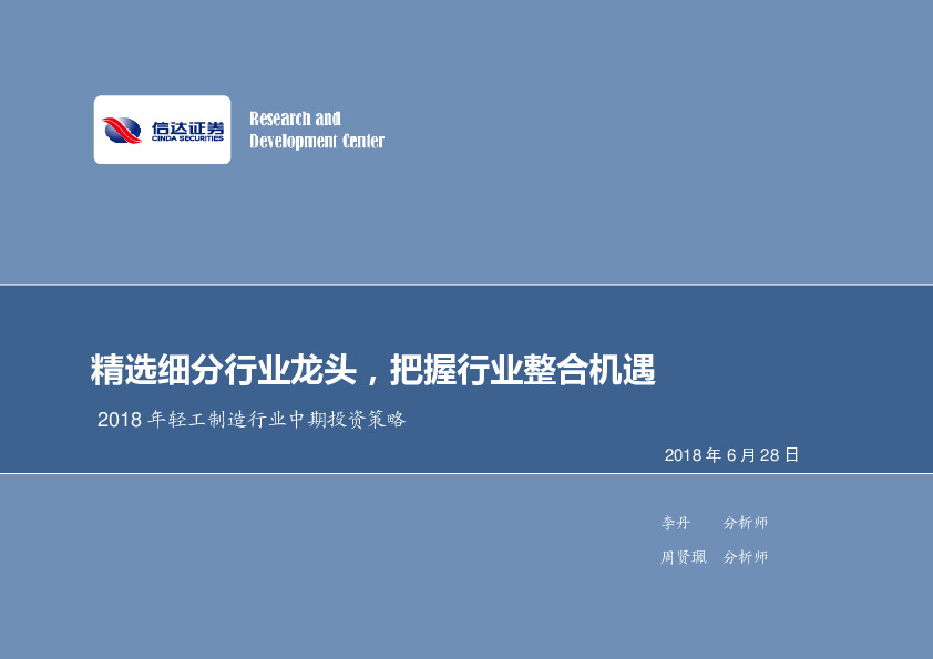 2018年轻工制造行业中期投资策略：精选细分行业龙头，把握行业整合机遇