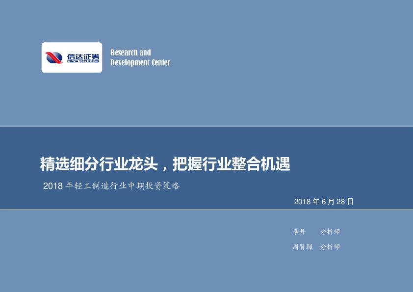 2018年轻工制造行业中期投资策略：精选细分行业龙头，把握行业整合机遇