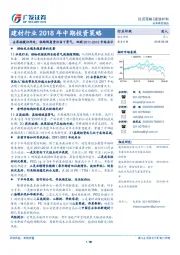 建材行业2018年中期投资策略：去寒就暖识所处：供给视角重识当下景气，回顾2011-2012市场启示