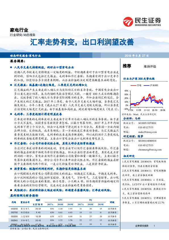 家电行业动态报告：汇率走势有变，出口利润望改善