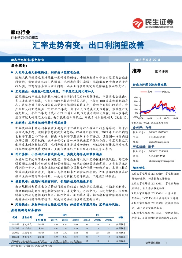 家电行业动态报告：汇率走势有变，出口利润望改善