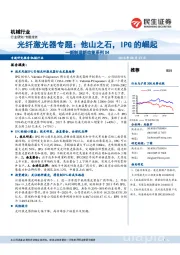 新制造新动能系列04：光纤激光器专题：他山之石，IPG的崛起