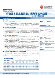 国防军工行业2018年中期投资策略：行业基本面显著改善，聚焦军机产业链