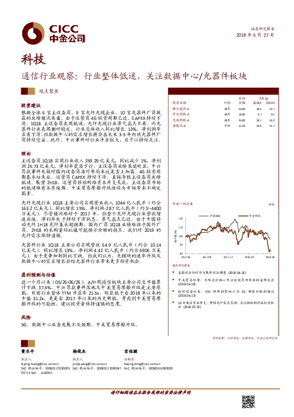 通信行业观察：行业整体低迷，关注数据中心/光器件板块
