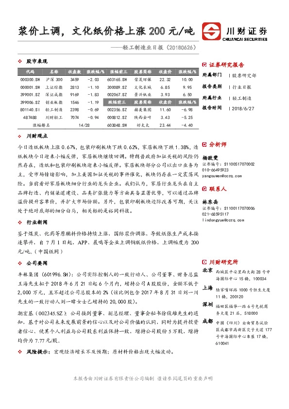 轻工制造业日报：浆价上调，文化纸价格上涨200元/吨
