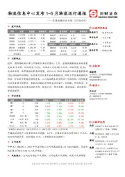 交通运输行业日报：物流信息中心发布1-5月物流运行通报