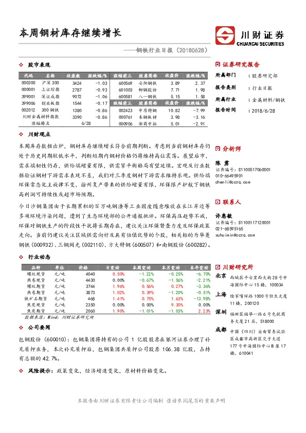 钢铁行业日报：本周钢材库存继续增长