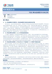 纺织服装行业专题研究：TOC理论在服装行业的应用