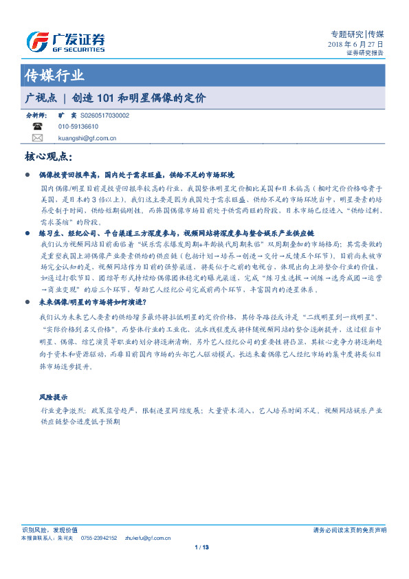 传媒行业专题研究：广视点|创造101和明星偶像的定价