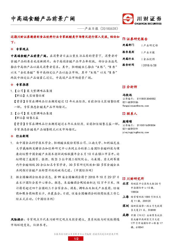 食品饮料业日报：中高端食醋产品前景广阔
