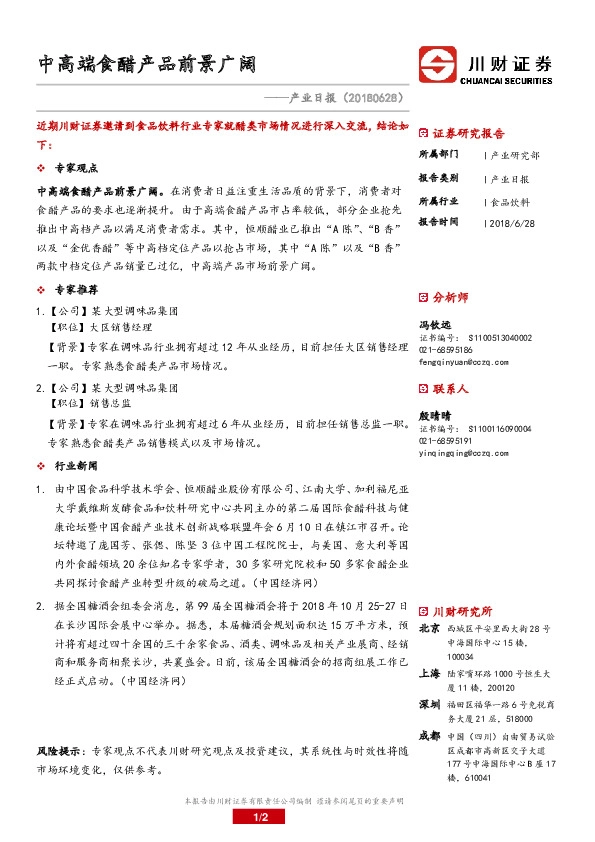 食品饮料业日报：中高端食醋产品前景广阔