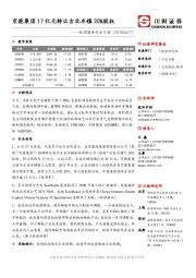 休闲服务行业日报：京能集团17亿元转让古北水镇20%股权