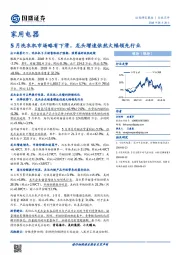 家用电器行业点评：5月洗衣机市场略有下滑，龙头增速依然大幅领先行业