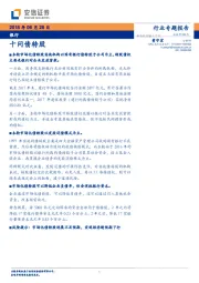 银行行业专题报告：十问债转股