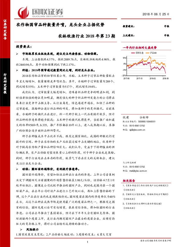农林牧渔行业2018年第23期：农作物国审品种数量井喷，龙头企业占据优势