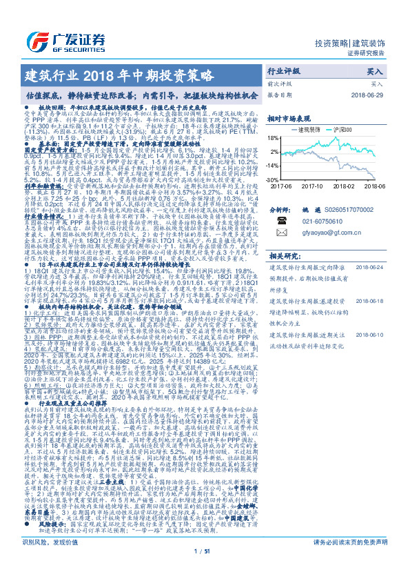 建筑行业2018年中期投资策略：估值探底，静待融资边际改善；内需引导，把握板块结构性机会