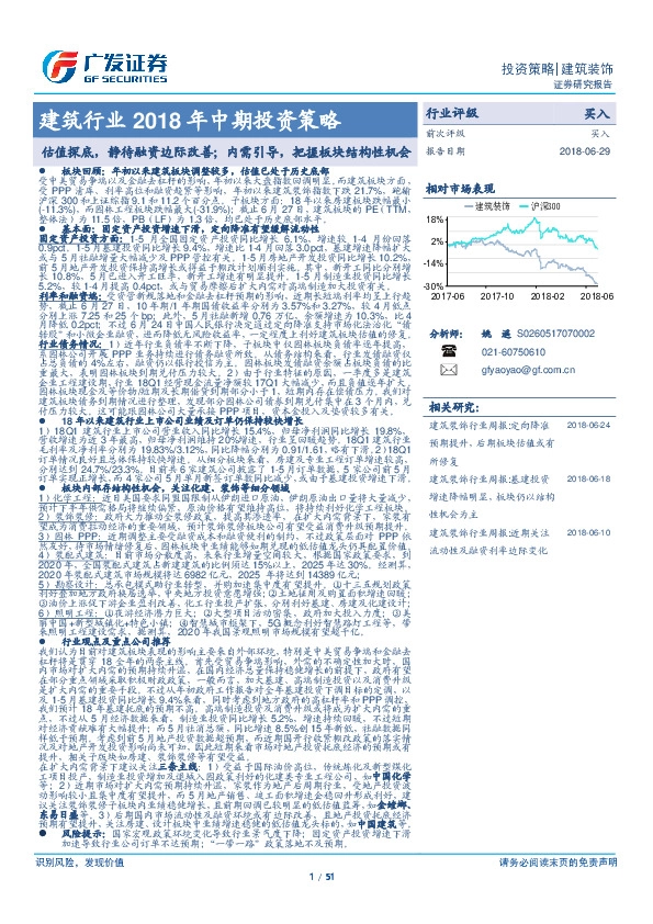 建筑行业2018年中期投资策略：估值探底，静待融资边际改善；内需引导，把握板块结构性机会