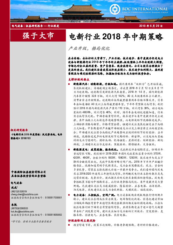 电新行业2018年中期策略：产业升级，格局优化