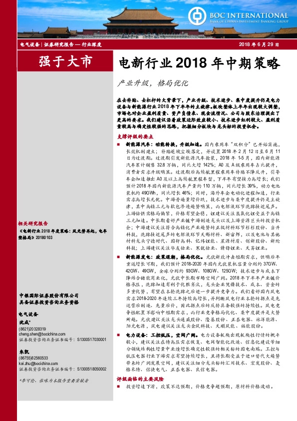电新行业2018年中期策略：产业升级，格局优化
