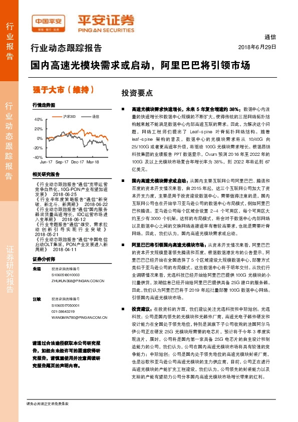 通信行业动态跟踪报告：国内高速光模块需求或启动，阿里巴巴将引领市场