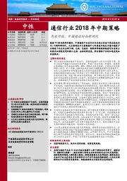 通信行业2018年中期策略：内修外促，中国通信的创新时代