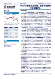 通信行业周报：5G产业发展长期向好，继续关注国内5G领域龙头