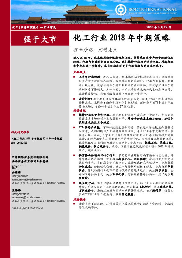 化工行业2018年中期策略：行业分化，优选龙头