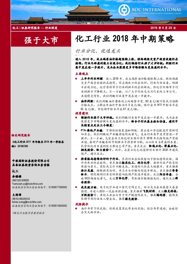 化工行业2018年中期策略：行业分化，优选龙头