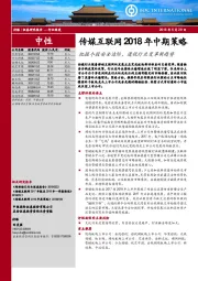 传媒互联网2018年中期策略：把握个股安全边际，透视行业变革新趋