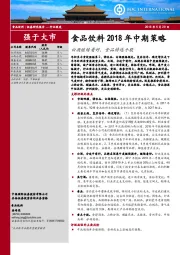食品饮料2018年中期策略：白酒继续看好，食品精选个股