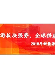 新能源汽车行业18年中期策略报告：量升价稳助力中游板块强势，全球供应链优势初现