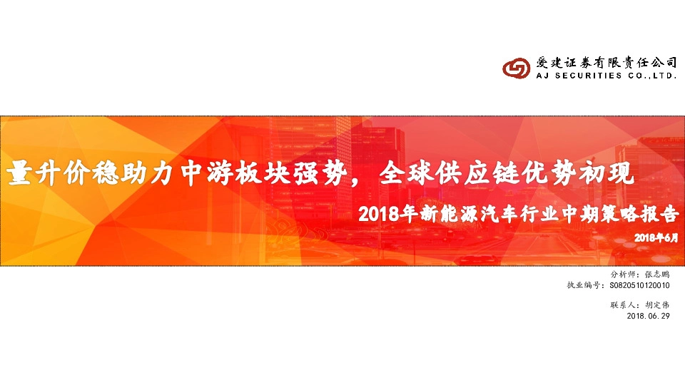 新能源汽车行业18年中期策略报告：量升价稳助力中游板块强势，全球供应链优势初现