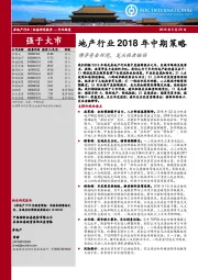 地产行业2018年中期策略：博弈资金环境，龙头强者恒强