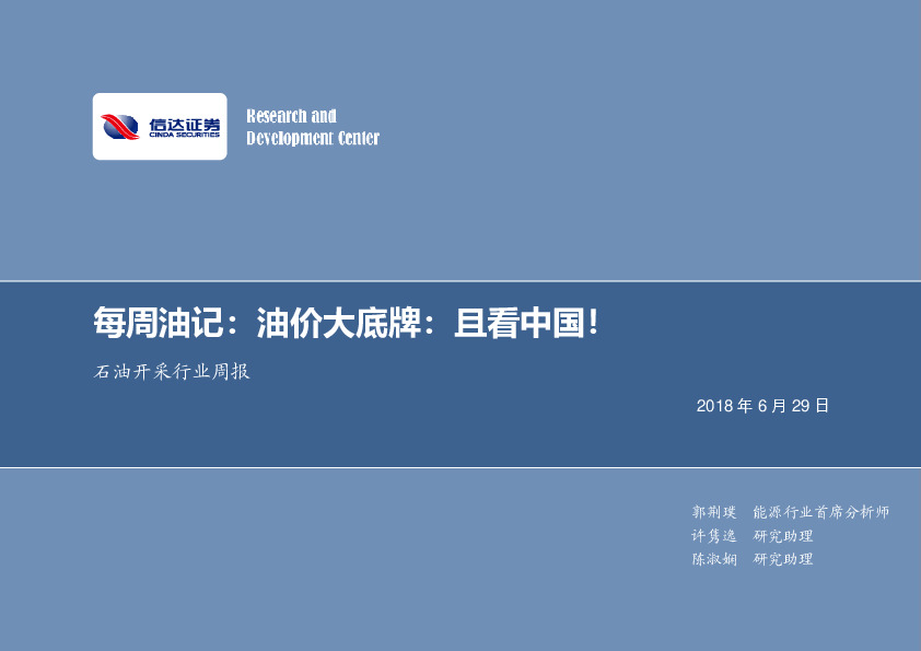 石油开采行业2018年第二十三期专题报告：每周油记：油价大底牌：且看中国！