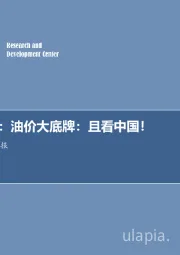 石油开采行业2018年第二十三期专题报告：每周油记：油价大底牌：且看中国！