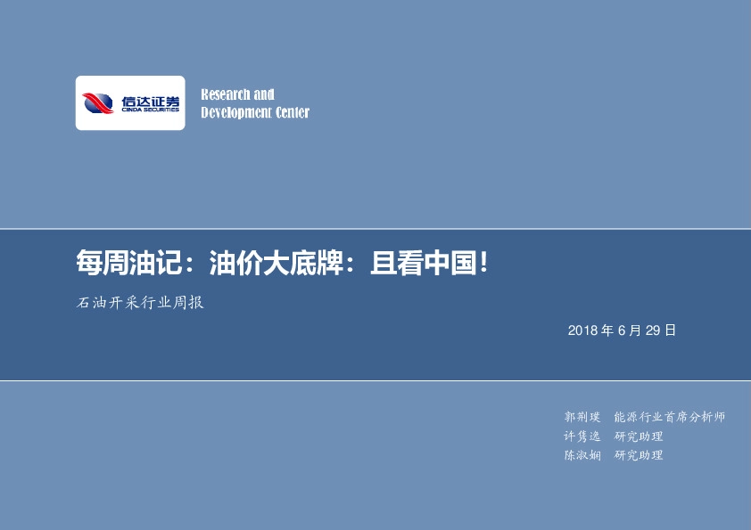 石油开采行业2018年第二十三期专题报告：每周油记：油价大底牌：且看中国！
