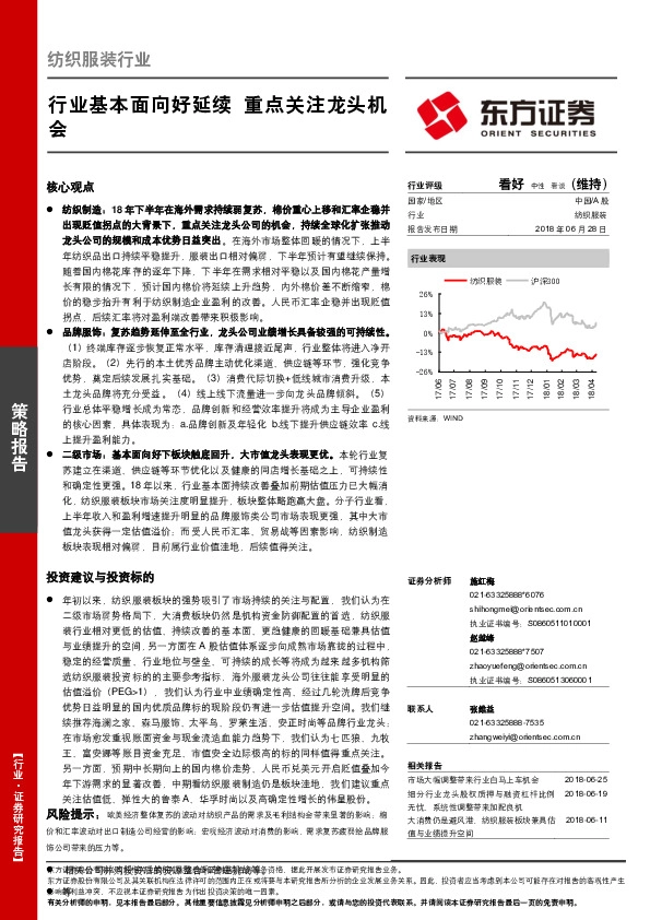 纺织服装行业策略报告：行业基本面向好延续 重点关注龙头机会